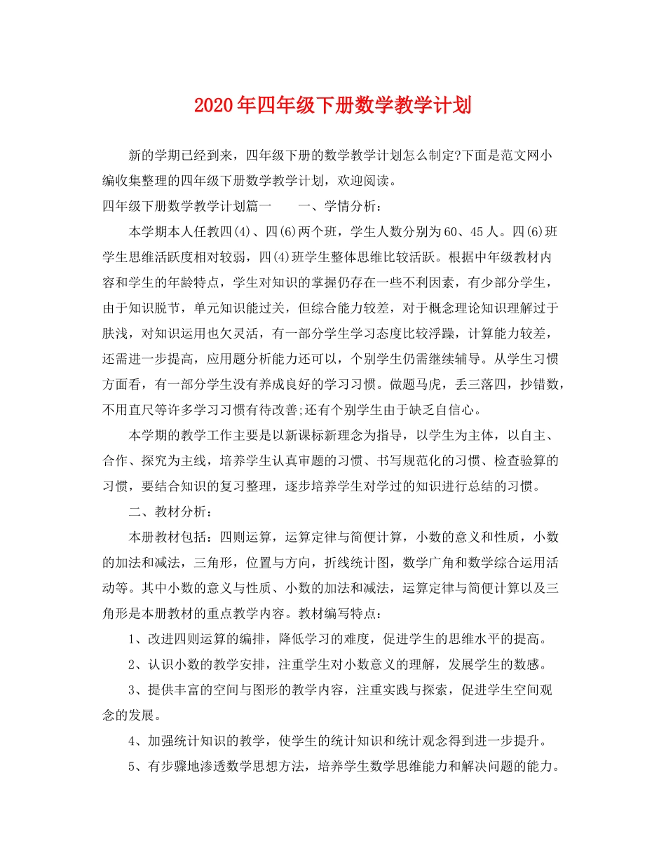 2020年四年级下册数学教学计划_第1页