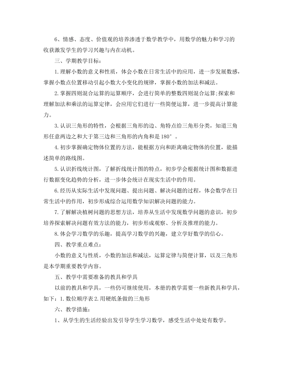 2020年四年级下册数学教学计划_第2页