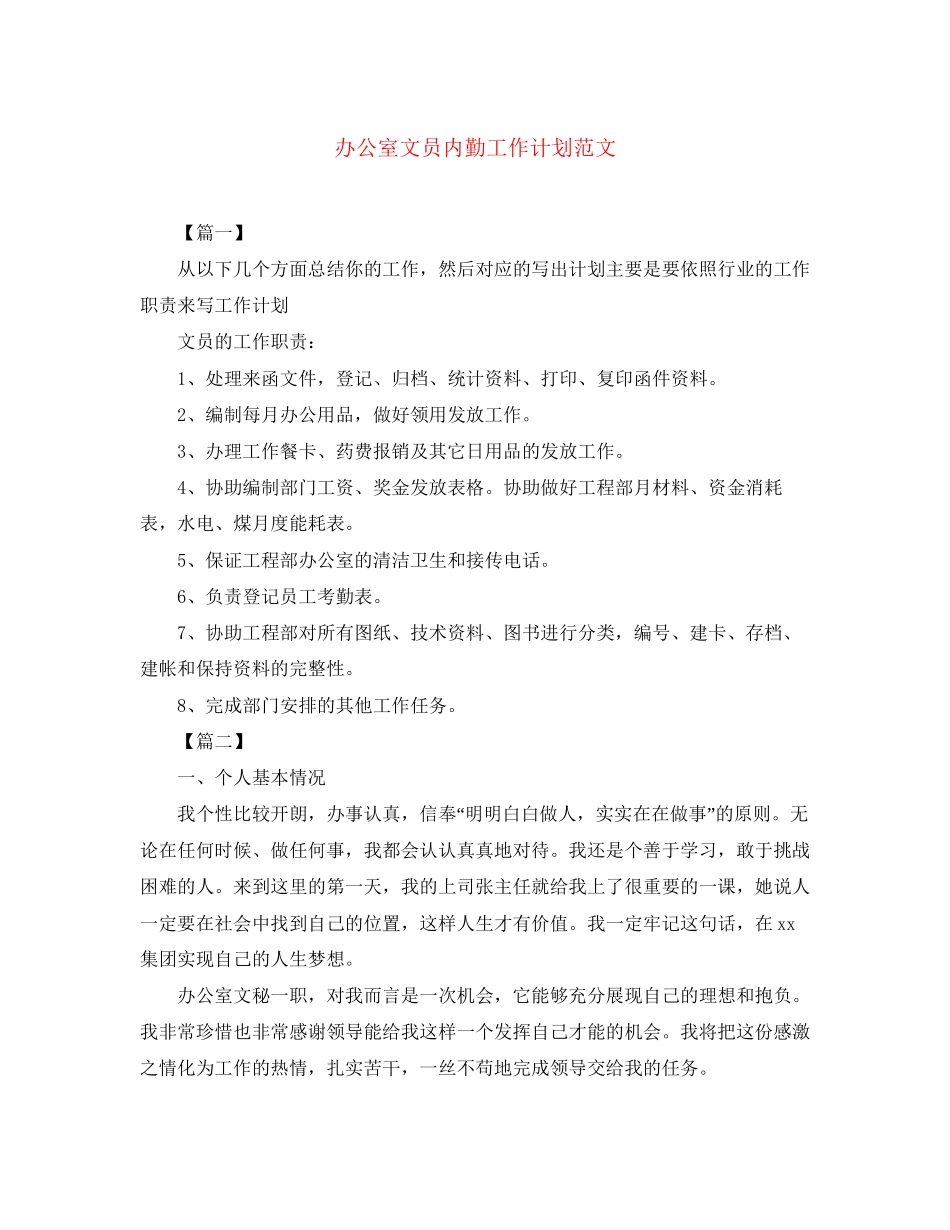 办公室文员内勤工作计划范文_第1页