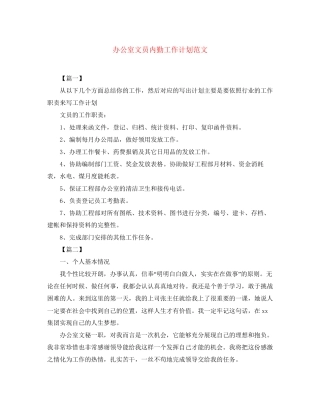 办公室文员内勤工作计划范文