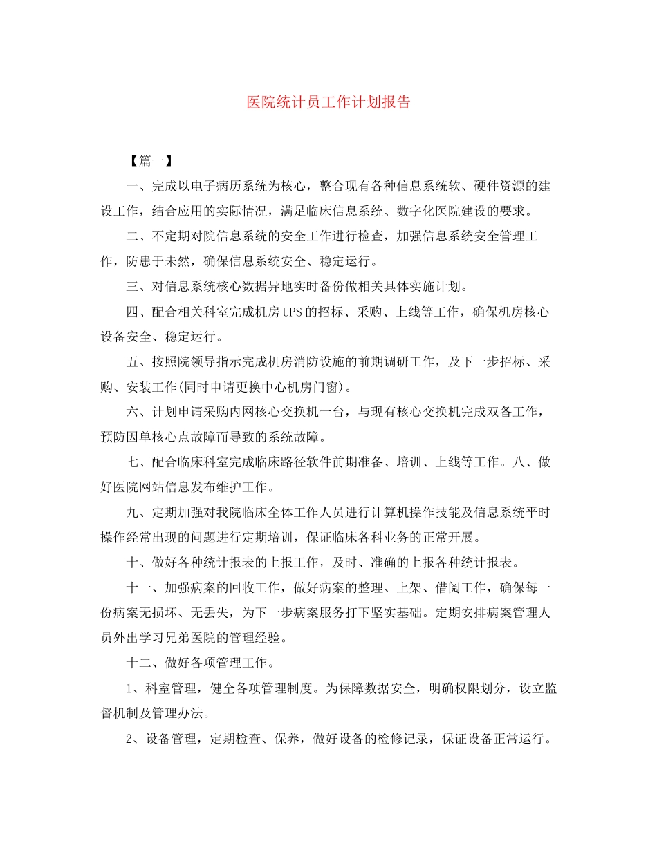 医院统计员工作计划报告_第1页