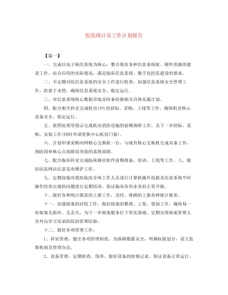医院统计员工作计划报告