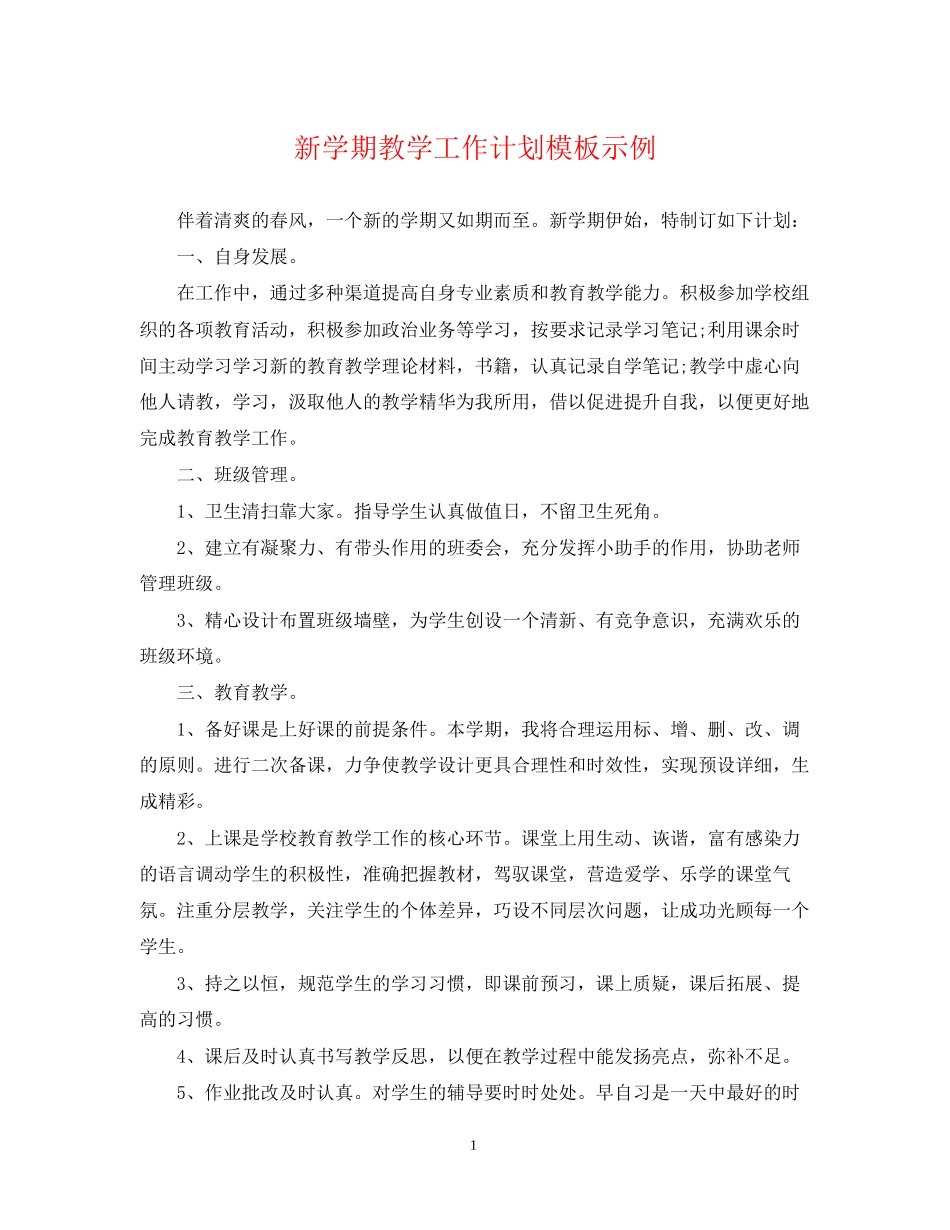 新学期教学工作计划模板示例_第1页