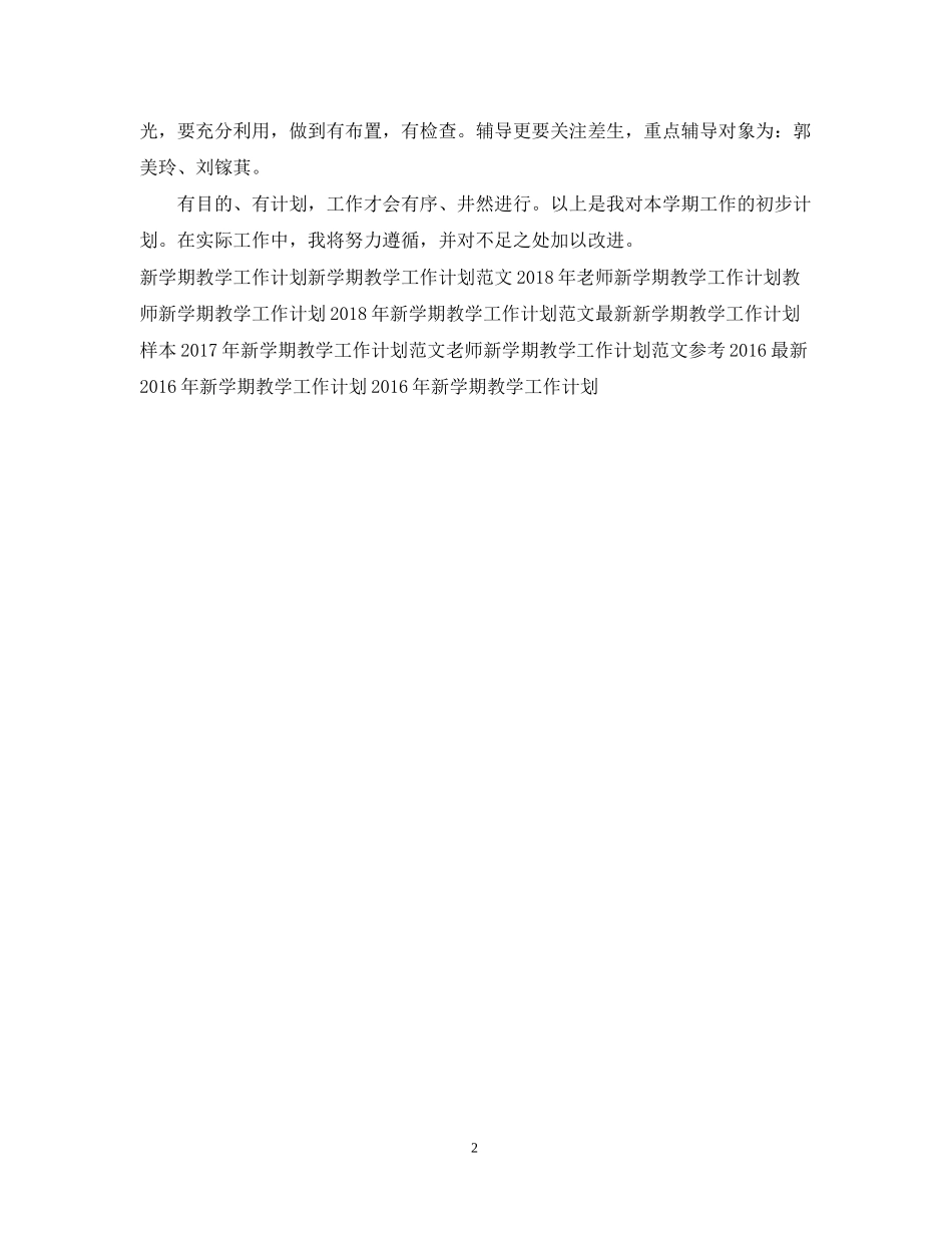 新学期教学工作计划模板示例_第2页