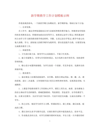 新学期教学工作计划模板示例