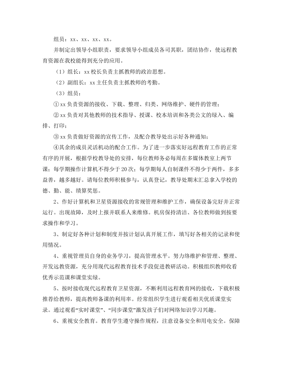 小学远程教育培训工作计划_第2页