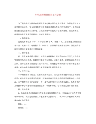 小学远程教育培训工作计划