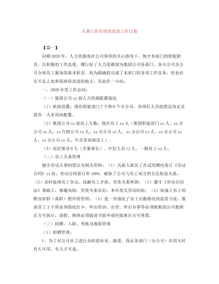 人事工作年终总结及工作计划