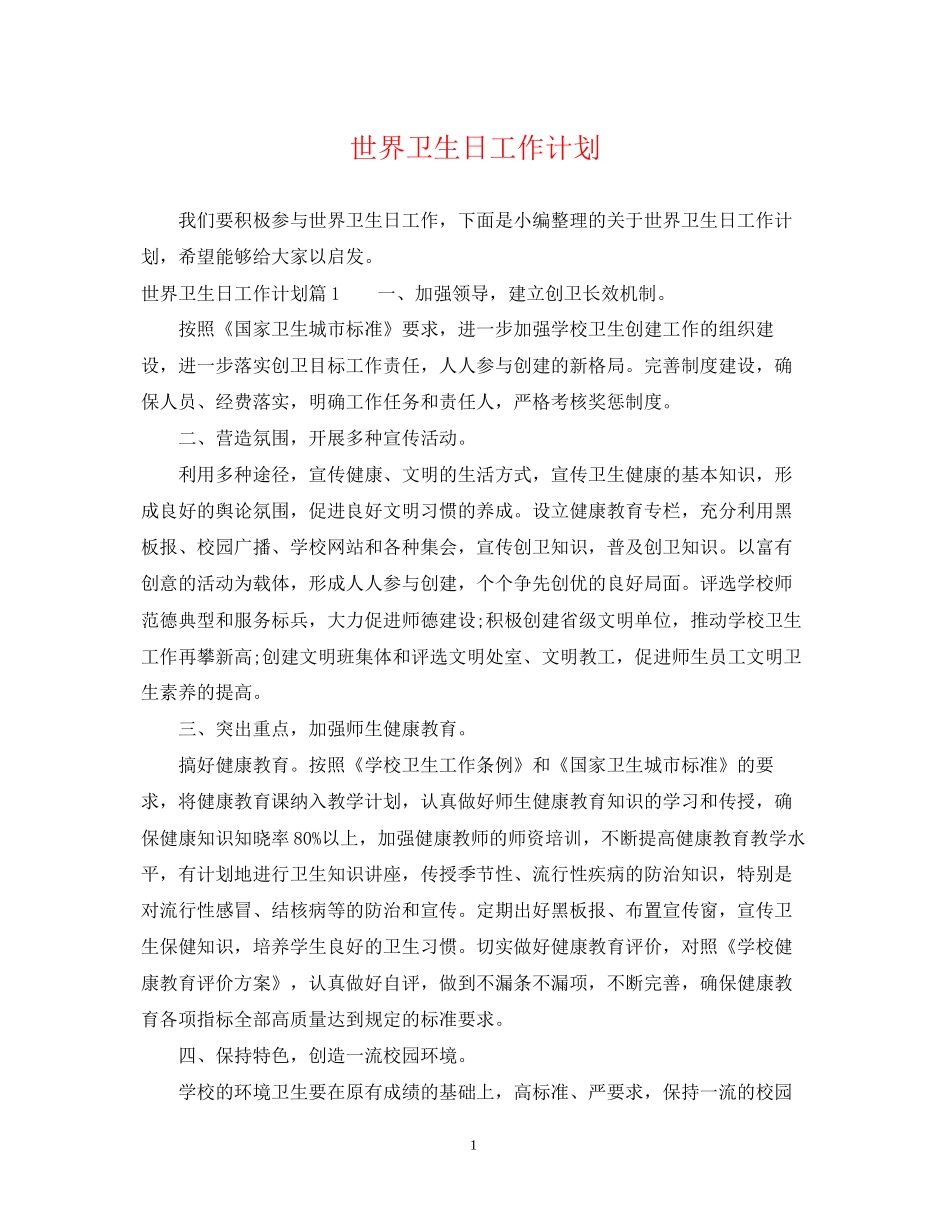 世界卫生日工作计划_第1页