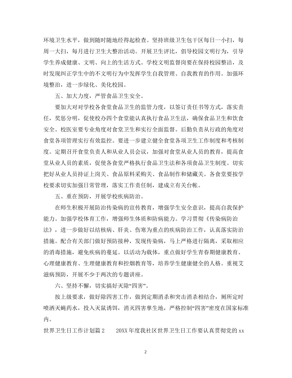 世界卫生日工作计划_第2页