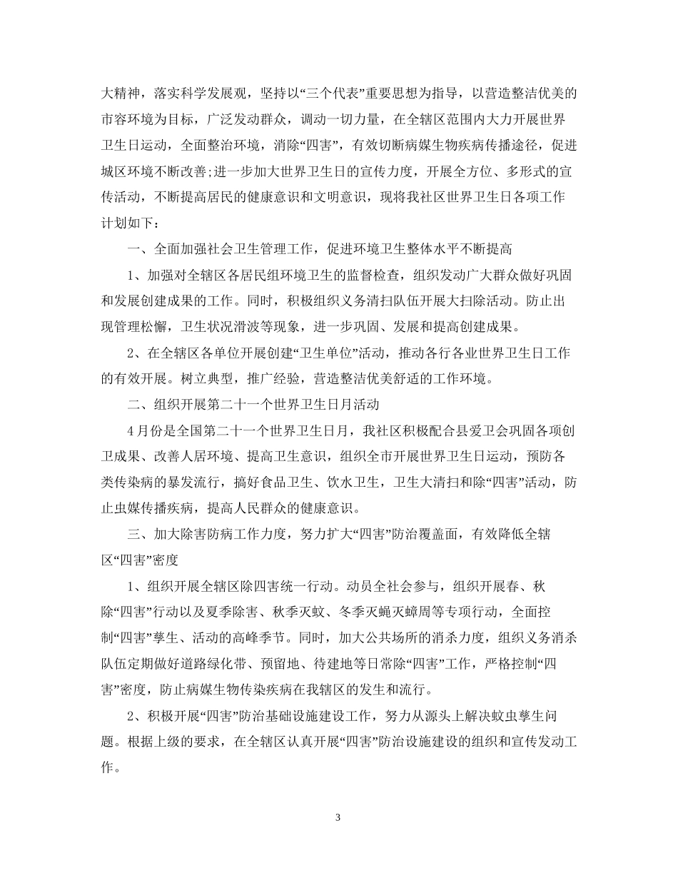 世界卫生日工作计划_第3页