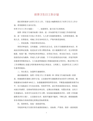 世界卫生日工作计划