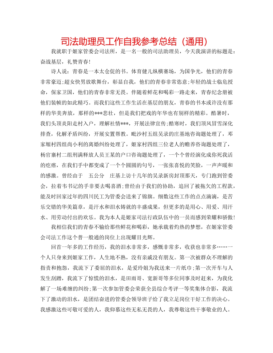 司法助理员工作自我参考总结（通用） _第1页