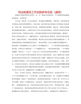 司法助理员工作自我参考总结（通用） 