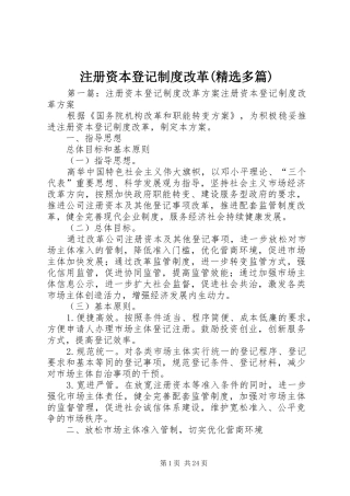 注册资本登记制度改革(精选多篇)