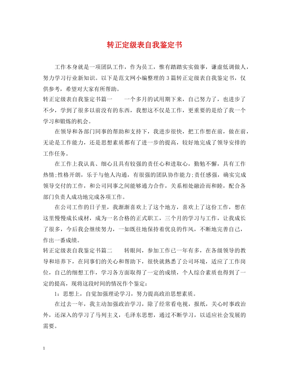 转正定级表自我鉴定书 _第1页
