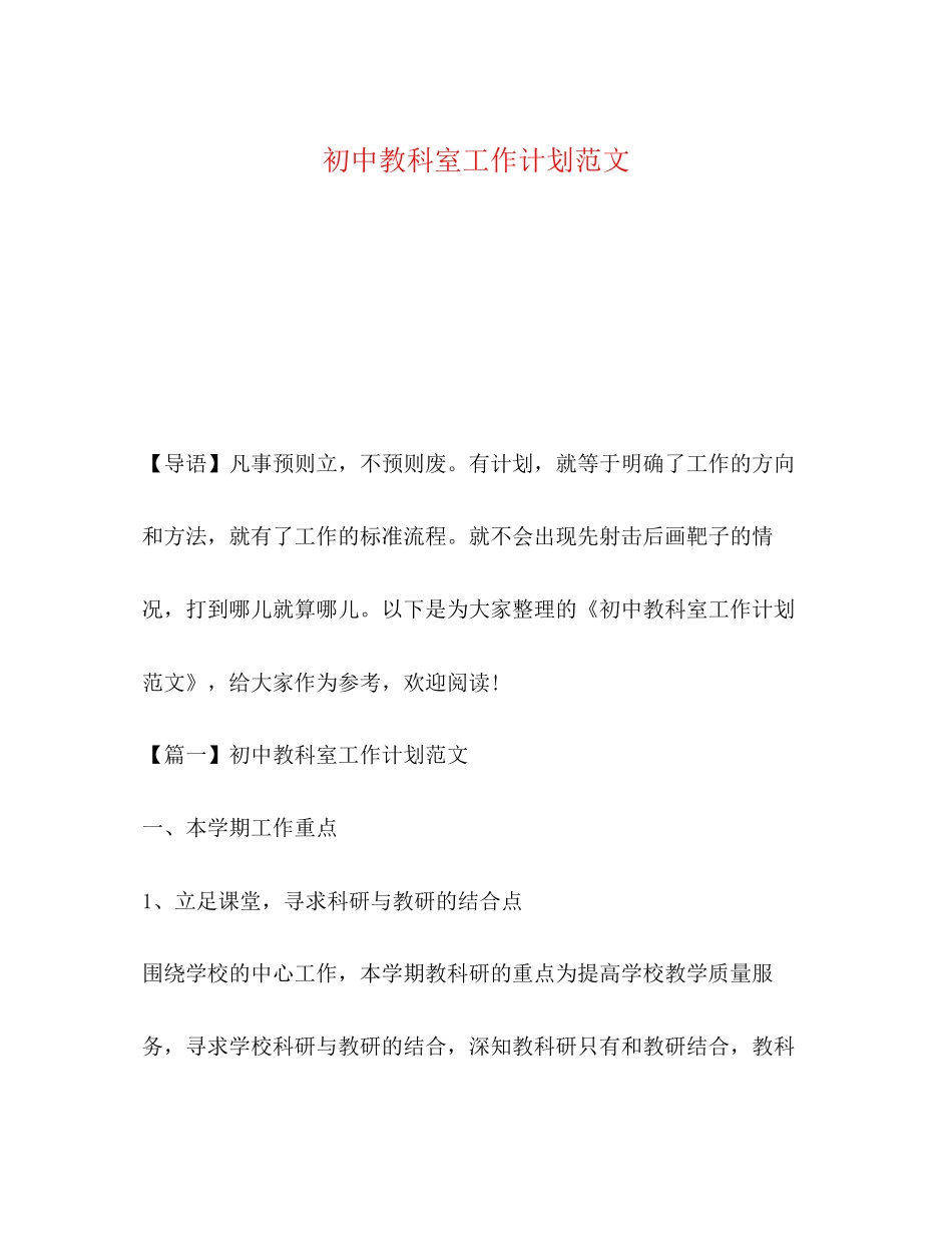 初中教科室工作计划范文_第1页