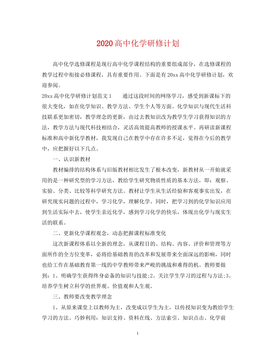 高中化学研修计划_第1页