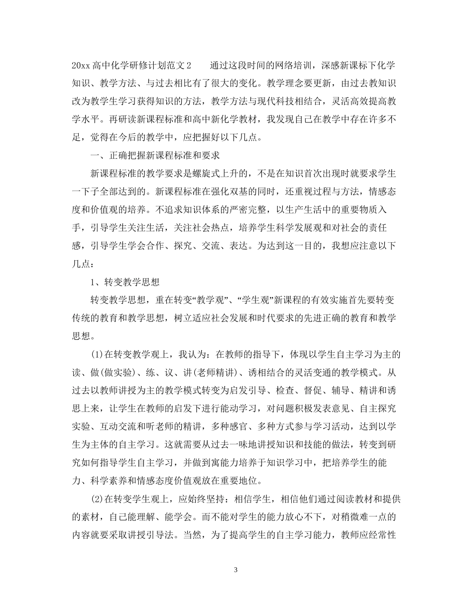 高中化学研修计划_第3页