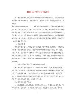 高中化学研修计划