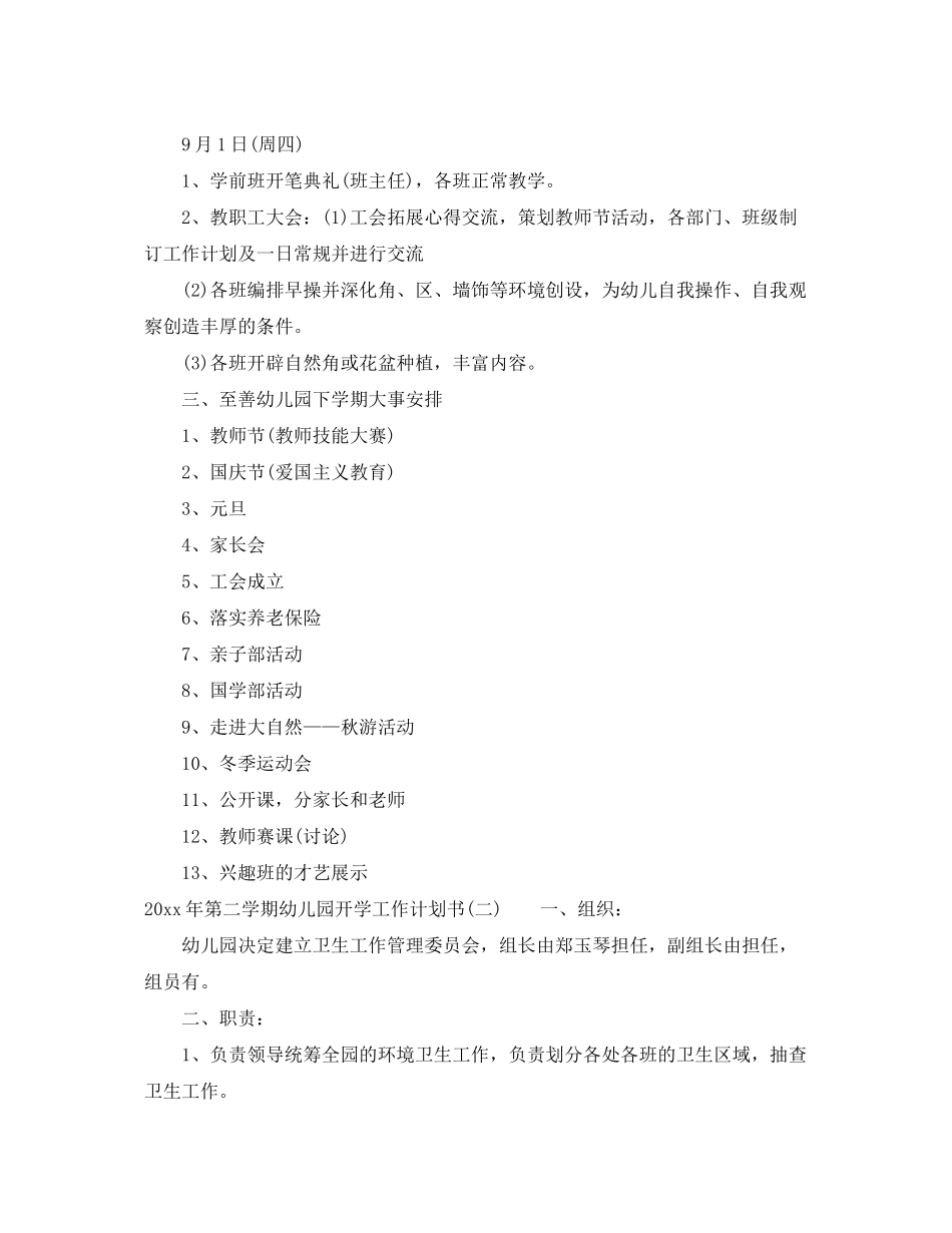2020年第二学期幼儿园开学工作计划书_第3页