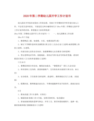 2020年第二学期幼儿园开学工作计划书