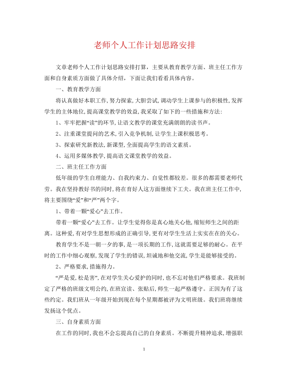 老师个人工作计划思路安排_第1页