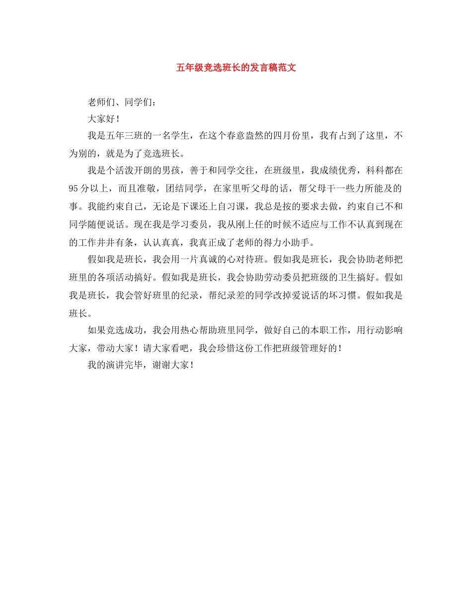 五年级竞选班长的发言稿范文 _第1页