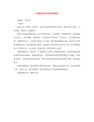 五年级竞选班长的发言稿范文 