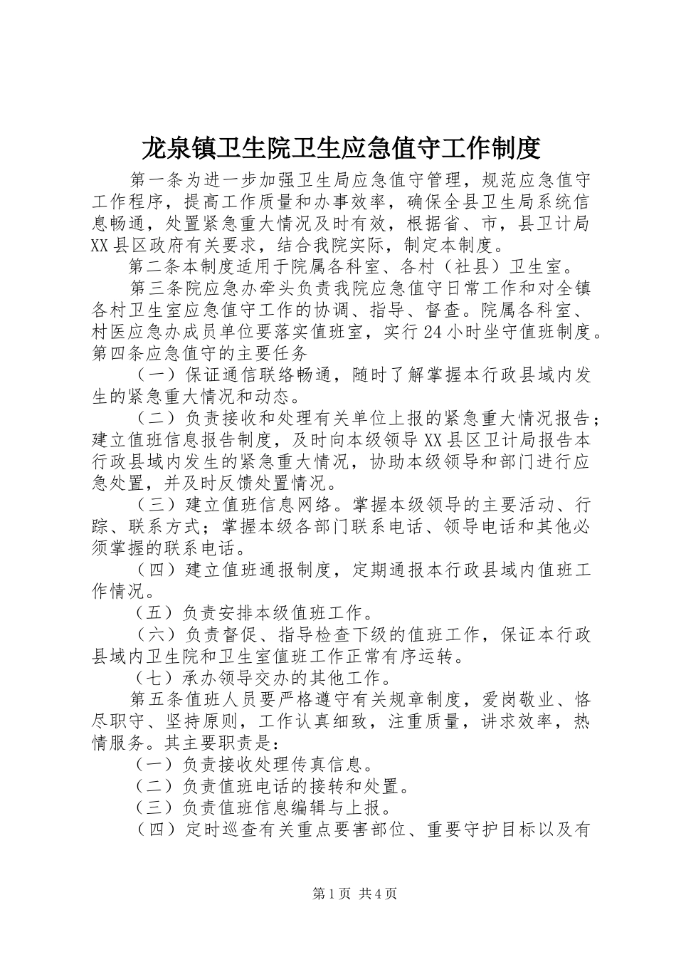 龙泉镇卫生院卫生应急值守工作制度_第1页