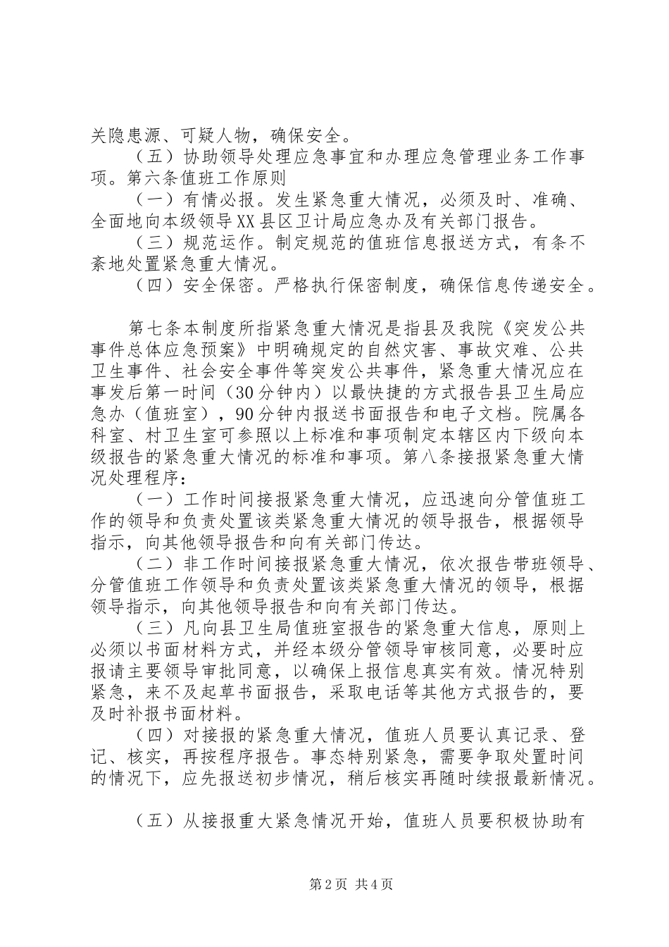 龙泉镇卫生院卫生应急值守工作制度_第2页