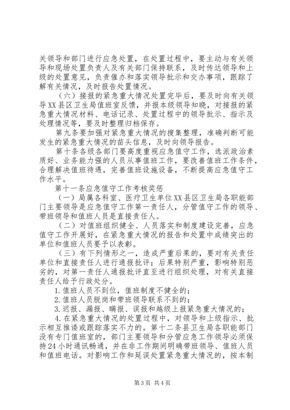 龙泉镇卫生院卫生应急值守工作制度_第3页