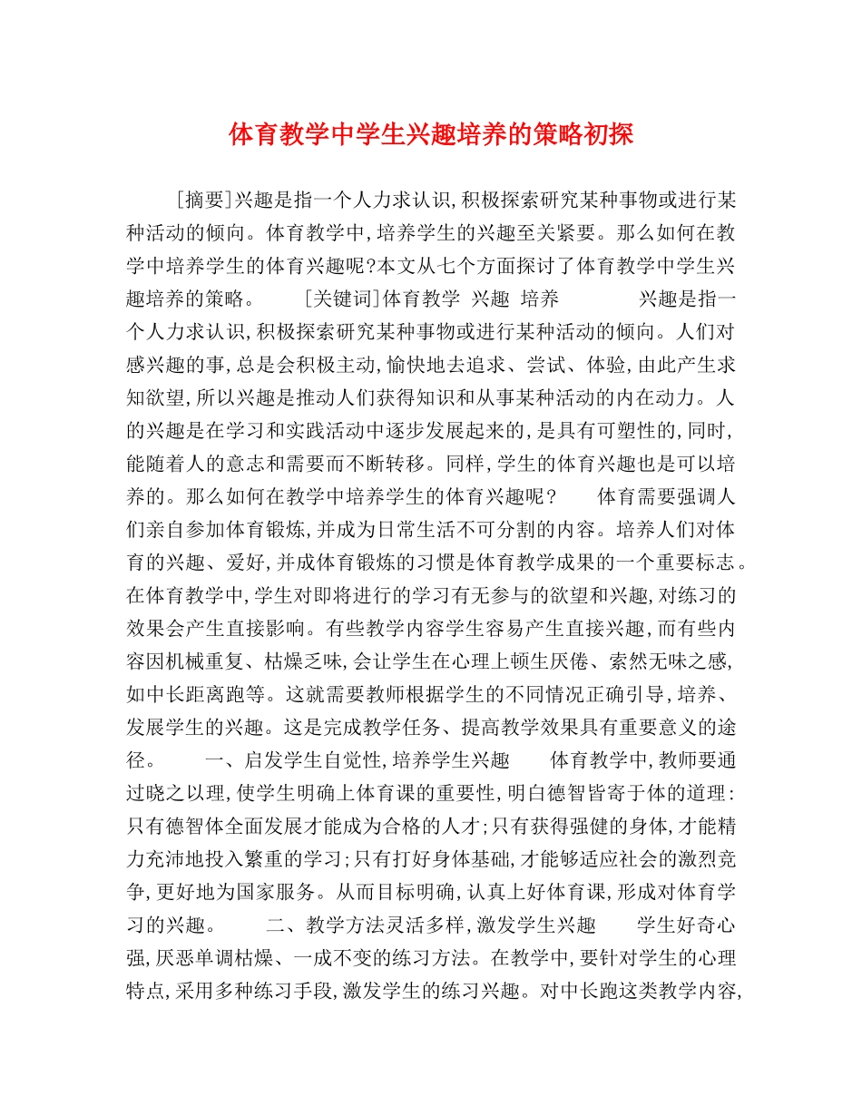 体育教学生兴趣培养的策略初探 _第1页