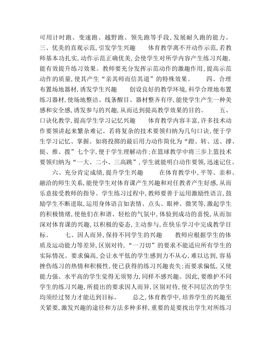 体育教学生兴趣培养的策略初探 _第2页
