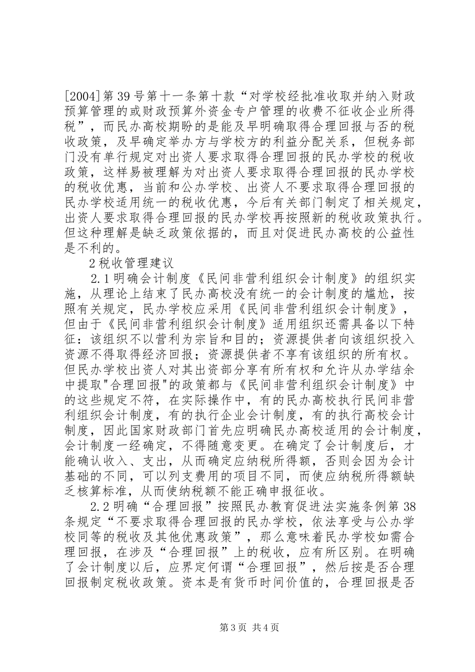 有关民办高校税收制度探讨_第3页