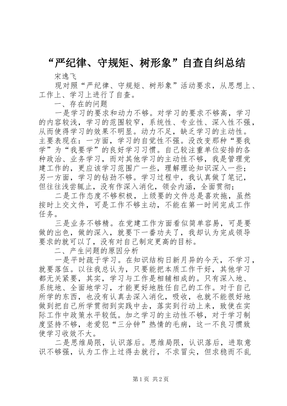 “严纪律、守规矩、树形象”自查自纠总结_第1页