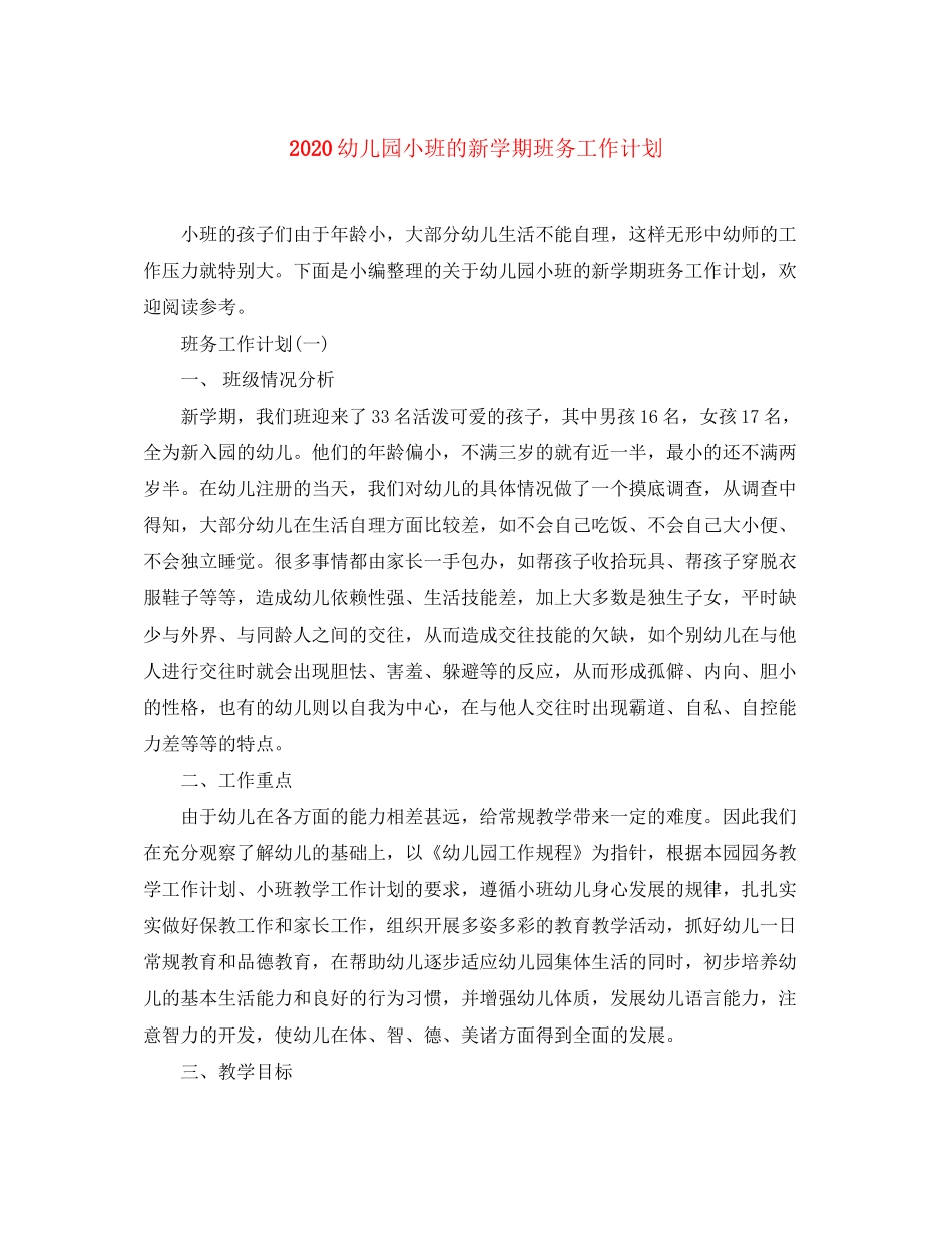 幼儿园小班的新学期班务工作计划_第1页