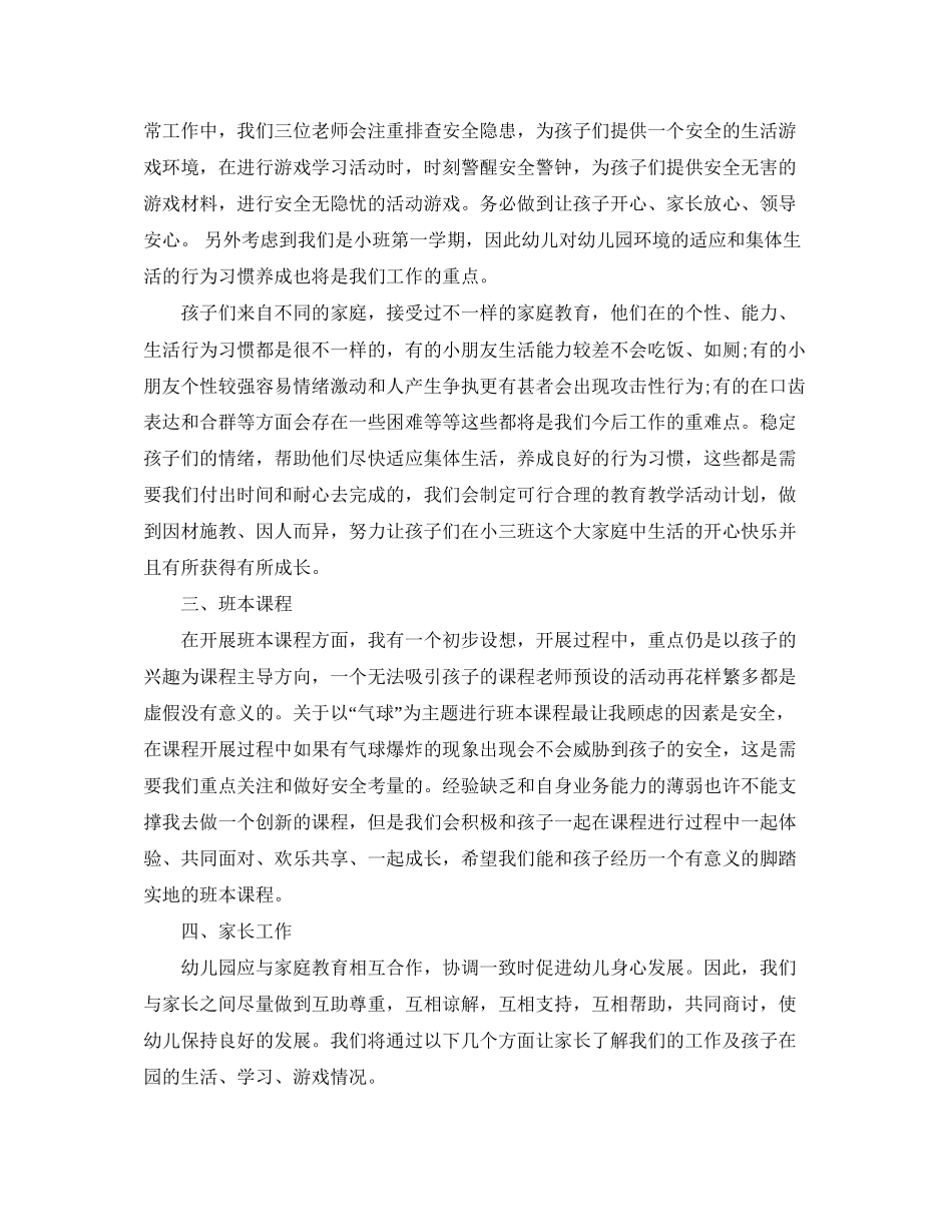 幼儿园小班的新学期班务工作计划_第3页