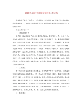 幼儿园小班的新学期班务工作计划