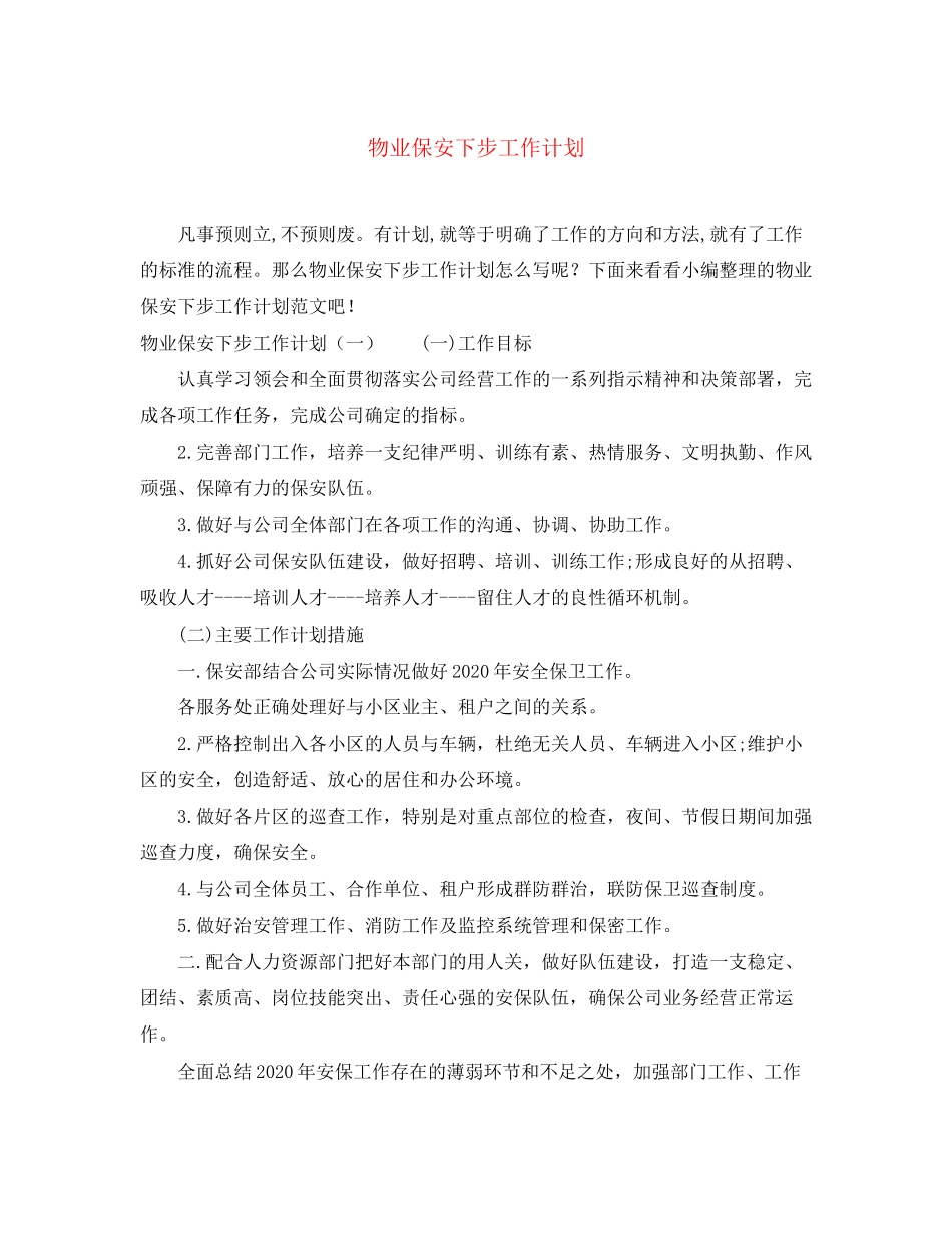 物业保安下步工作计划_第1页