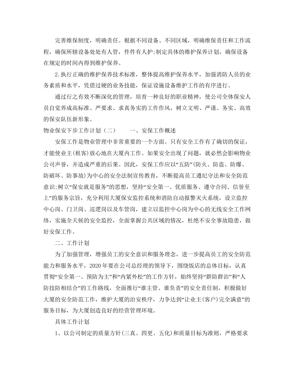 物业保安下步工作计划_第3页