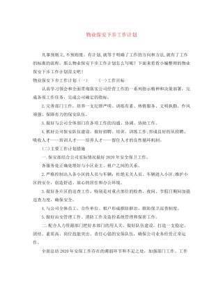 物业保安下步工作计划