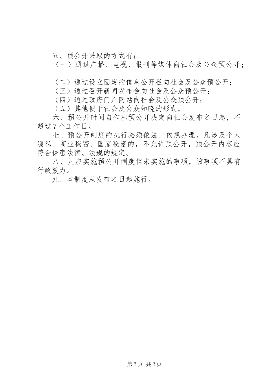 20XX年重大行政决策事项预公开制度_第2页