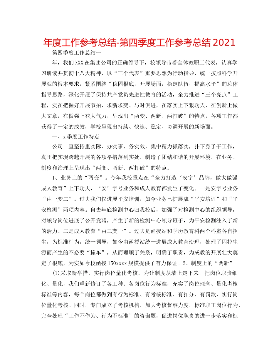 年度工作参考总结-第四季度工作参考总结2024 _第1页