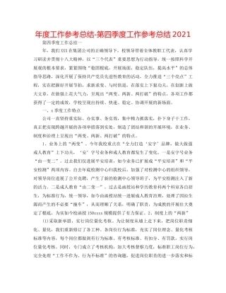 年度工作参考总结-第四季度工作参考总结2024 