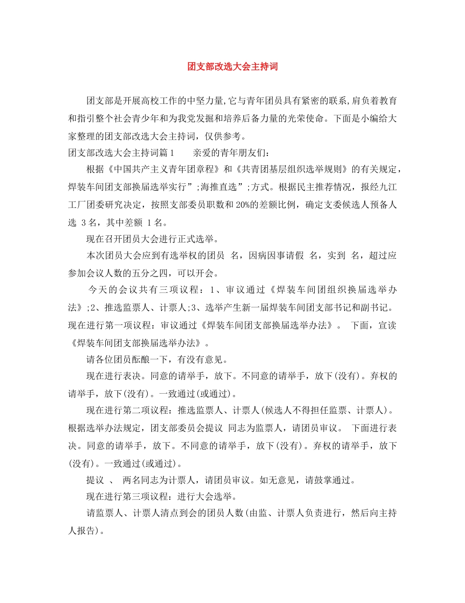 团支部改选大会主持词 _第1页