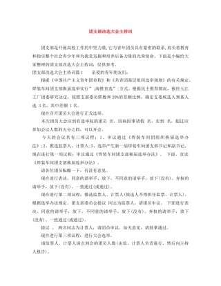 团支部改选大会主持词 