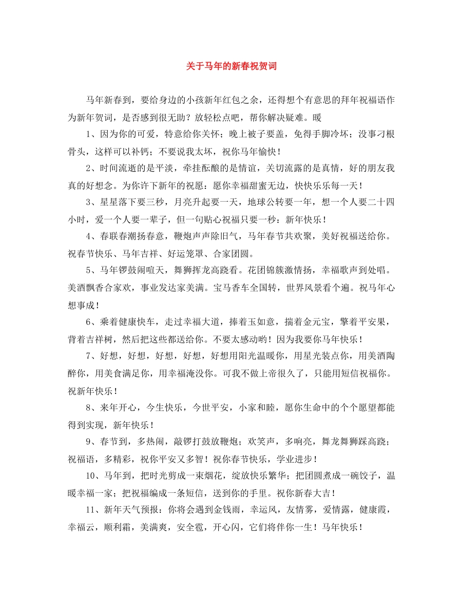关于马年的新春祝贺词 _第1页