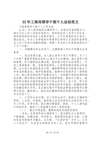 XX年工商局领导干部个人总结范文