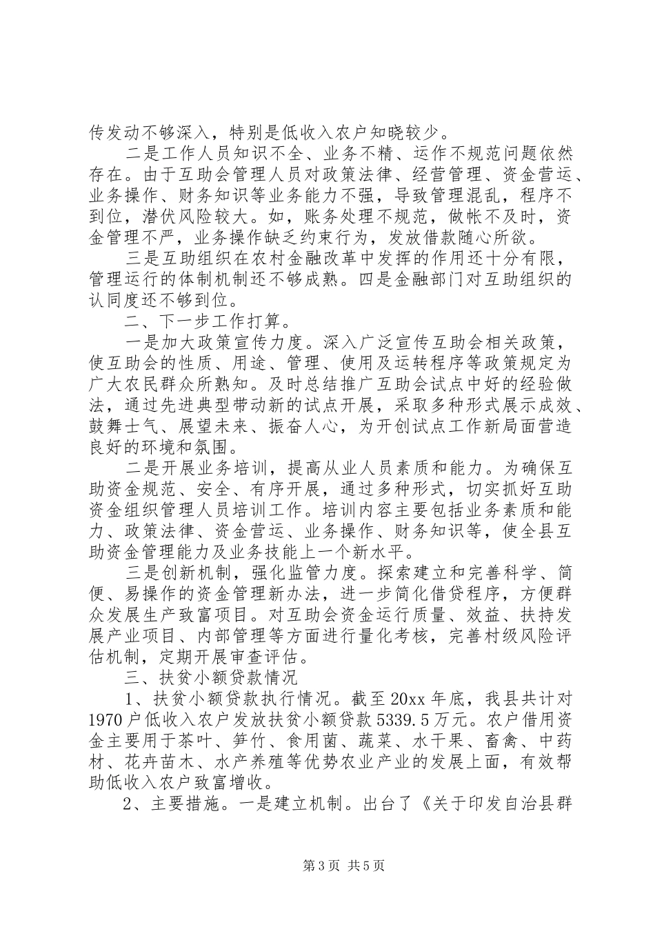 XX县农村金融扶贫工作总结_第3页
